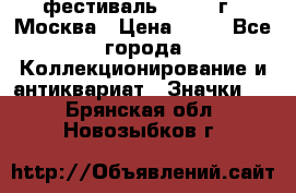 1.1) фестиваль : 1985 г - Москва › Цена ­ 90 - Все города Коллекционирование и антиквариат » Значки   . Брянская обл.,Новозыбков г.